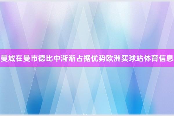 曼城在曼市德比中渐渐占据优势欧洲买球站体育信息