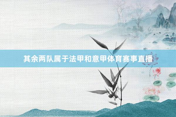 其余两队属于法甲和意甲体育赛事直播