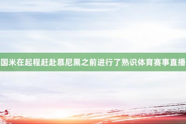国米在起程赶赴慕尼黑之前进行了熟识体育赛事直播