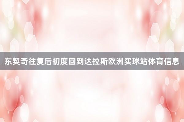 东契奇往复后初度回到达拉斯欧洲买球站体育信息