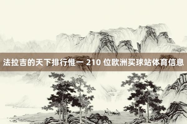 法拉吉的天下排行惟一 210 位欧洲买球站体育信息