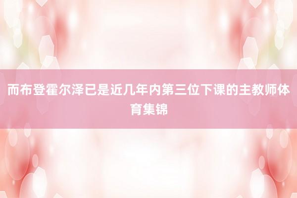 而布登霍尔泽已是近几年内第三位下课的主教师体育集锦
