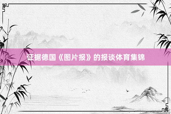 证据德国《图片报》的报谈体育集锦