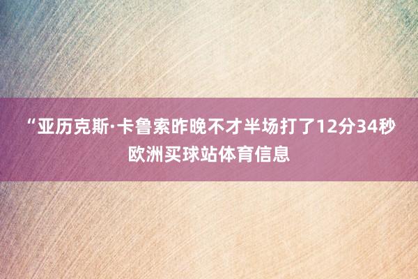 “亚历克斯·卡鲁索昨晚不才半场打了12分34秒欧洲买球站体育信息