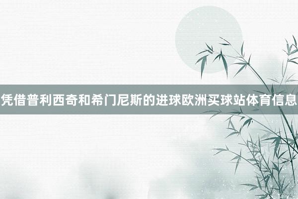 凭借普利西奇和希门尼斯的进球欧洲买球站体育信息