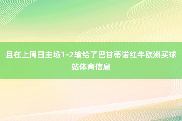 且在上周日主场1-2输给了巴甘蒂诺红牛欧洲买球站体育信息
