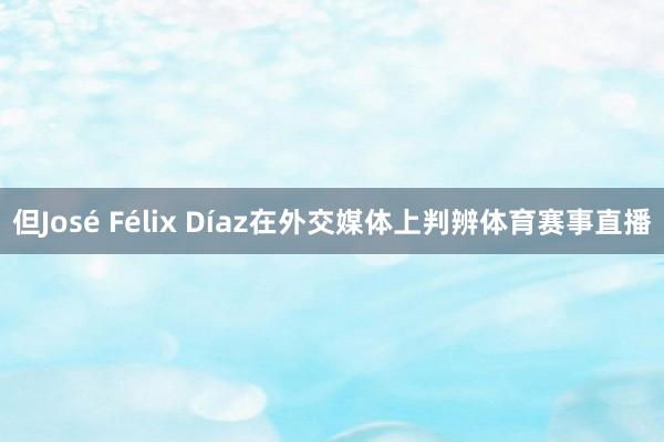 但José Félix Díaz在外交媒体上判辨体育赛事直播