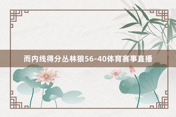 而内线得分丛林狼56-40体育赛事直播