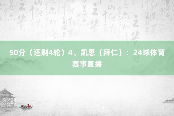 50分（还剩4轮）　　4、凯恩（拜仁）：24球体育赛事直播