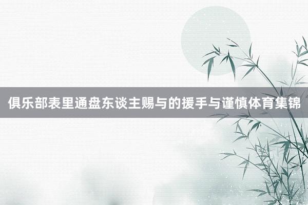 俱乐部表里通盘东谈主赐与的援手与谨慎体育集锦
