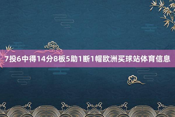 7投6中得14分8板5助1断1帽欧洲买球站体育信息
