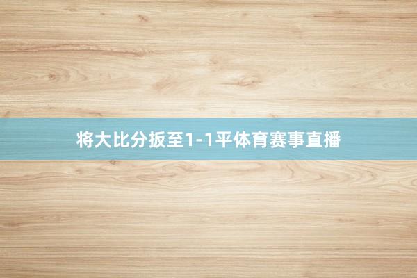 将大比分扳至1-1平体育赛事直播