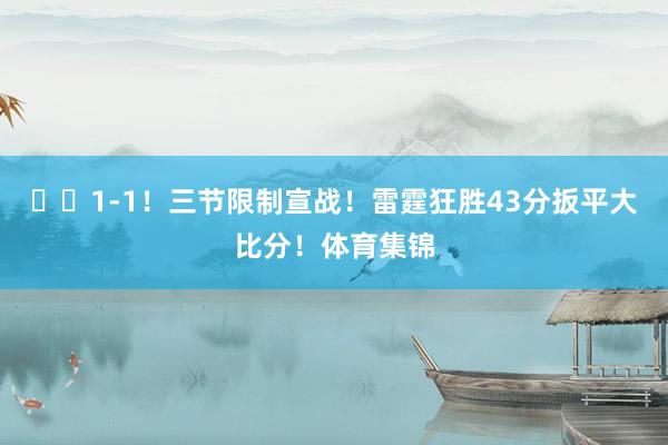 ⚡️1-1！三节限制宣战！雷霆狂胜43分扳平大比分！体育集锦