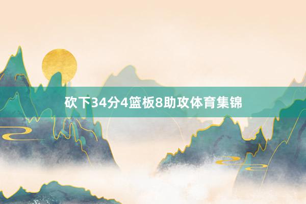 砍下34分4篮板8助攻体育集锦