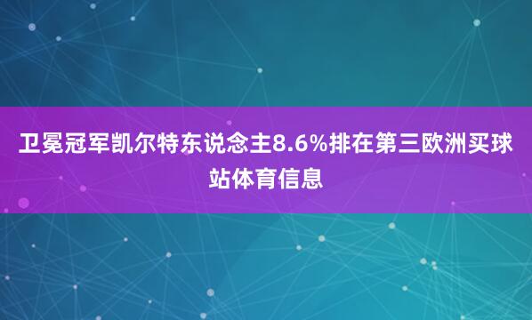 卫冕冠军凯尔特东说念主8.6%排在第三欧洲买球站体育信息