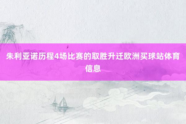 朱利亚诺历程4场比赛的取胜升迁欧洲买球站体育信息