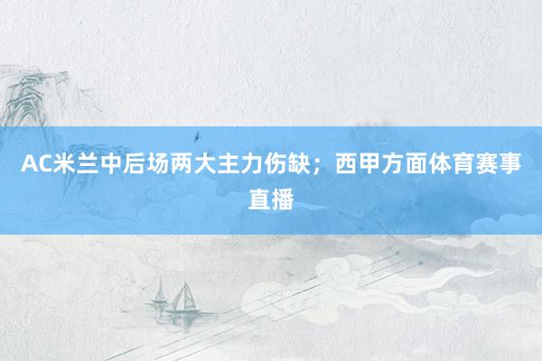 AC米兰中后场两大主力伤缺；西甲方面体育赛事直播
