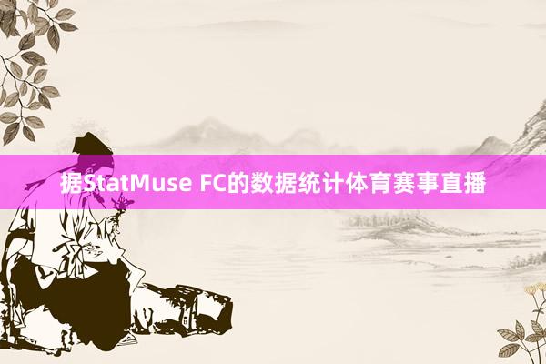 据StatMuse FC的数据统计体育赛事直播