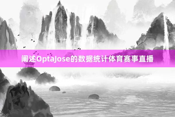 阐述OptaJose的数据统计体育赛事直播