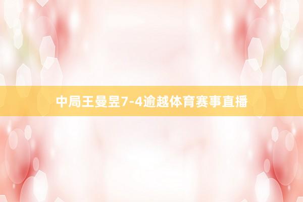 中局王曼昱7-4逾越体育赛事直播