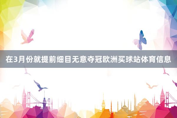 在3月份就提前细目无意夺冠欧洲买球站体育信息