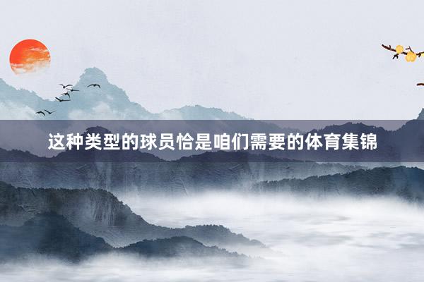 这种类型的球员恰是咱们需要的体育集锦