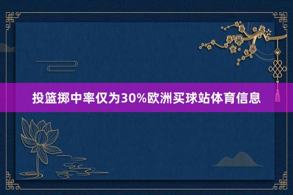 投篮掷中率仅为30%欧洲买球站体育信息