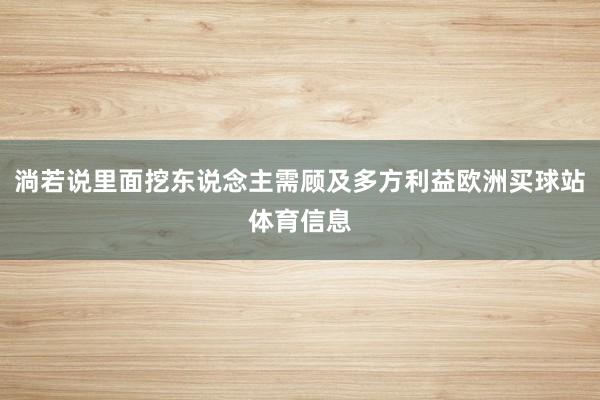 淌若说里面挖东说念主需顾及多方利益欧洲买球站体育信息