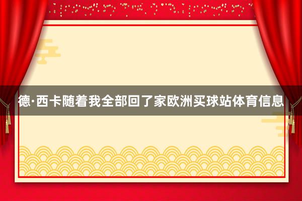 德·西卡随着我全部回了家欧洲买球站体育信息