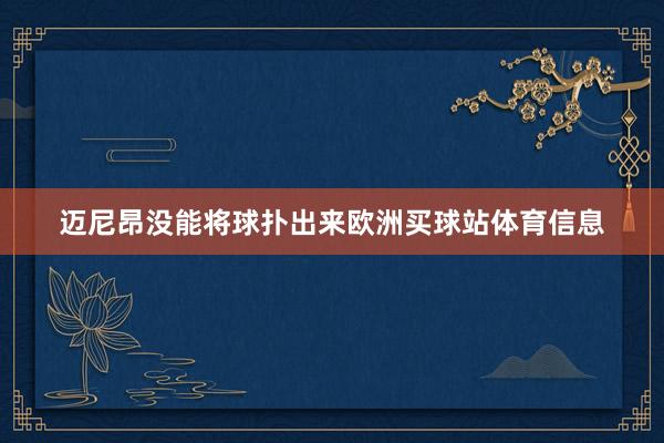迈尼昂没能将球扑出来欧洲买球站体育信息