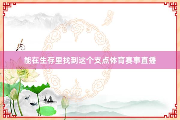 能在生存里找到这个支点体育赛事直播