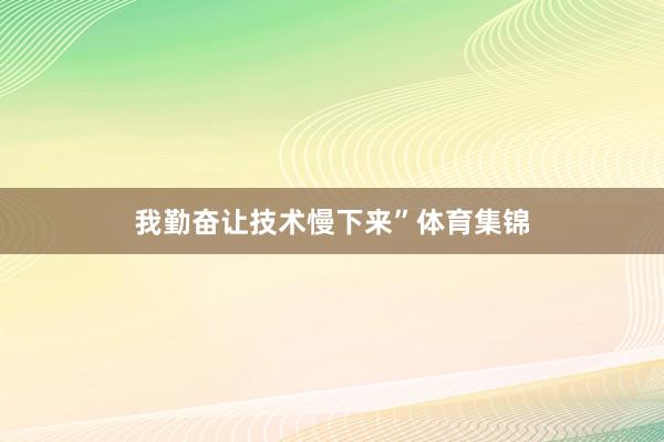 我勤奋让技术慢下来”体育集锦