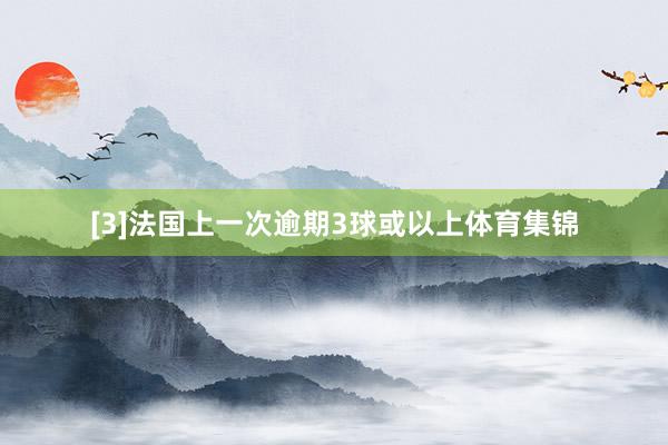 [3]法国上一次逾期3球或以上体育集锦