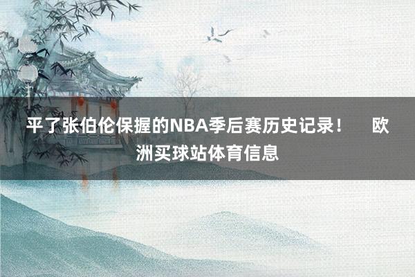 平了张伯伦保握的NBA季后赛历史记录！    欧洲买球站体育信息