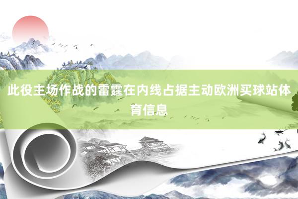 此役主场作战的雷霆在内线占据主动欧洲买球站体育信息