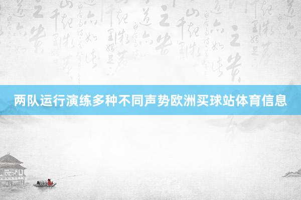 两队运行演练多种不同声势欧洲买球站体育信息