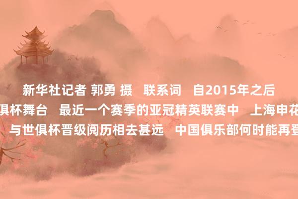 新华社记者 郭勇 摄 联系词 自2015年之后 中国再无俱乐部登上世俱杯舞台 最近一个赛季的亚冠精英联赛中 上海申花、上海海港均无缘八强 与世俱杯晋级阅历相去甚远 中国俱乐部何时能再登世俱杯? 不妨听听 2013年世俱杯与2025年世俱杯的 额外“对话” 了解一下中国俱乐部来不了的原因—— 2013年世俱杯与2025年世俱杯的额外“对话” 这段“对话” 是不是有点让东说念主扎心 但这等于施行 这是昔日与咫尺的“对话” 更是对未来的拷问 从恒大好景不长的惊艳 到如今中国俱乐部无缘世俱杯赛场 折射出的是所有中国足球体系的短板 当摩洛哥、乌兹别克斯坦等国度 通过塌实的青训获取得报时 咱们是否也该放下急功近利的心态 为中国足球打好地基? 毕竟 足球莫得捷径 只须尊重规定 方能行稳致远 除了摩洛哥、乌兹别克斯坦 日本、韩国、沙独特天下杯常客的 足球经历告诉咱们 足球的巨大 不在弯说念超车的投契 而在下马看花的积存 当咱们不再握着于 何时重返天下杯、世俱杯 而是运更始念考若何让更多东说念主爱上足球 当咱们不再迷信归化球员的数目 而是深耕原土着才的质料 当咱们不再追求短期收获的光环 而是督察百年联想的初心 只须如斯 中国足球的春天或者才调信得过降临 足球最动东说念主的 从来不仅仅奖杯 更多的是那些 为它得意 为它与哽咽 为它驰驱的 鄙俚东说念主 和他们背后的故事 体育赛事直播