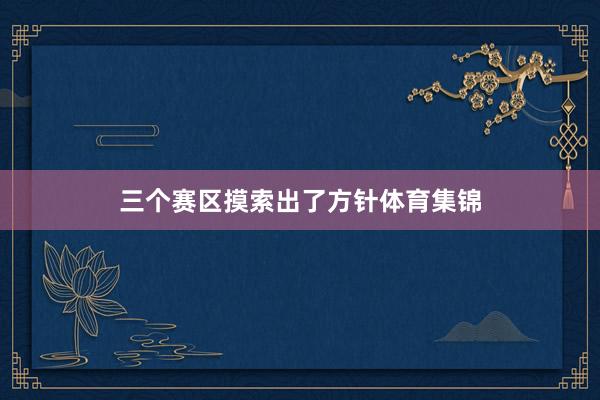 三个赛区摸索出了方针体育集锦