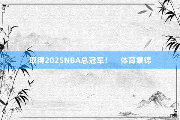 取得2025NBA总冠军！    体育集锦