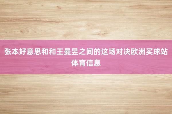 张本好意思和和王曼昱之间的这场对决欧洲买球站体育信息