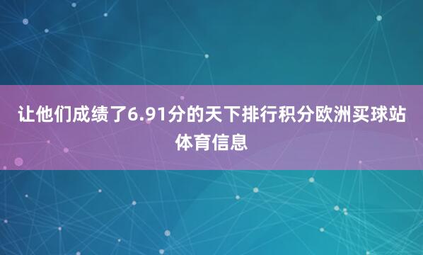 让他们成绩了6.91分的天下排行积分欧洲买球站体育信息