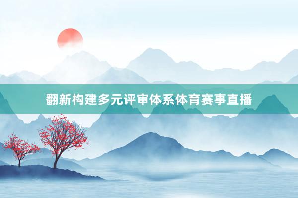 翻新构建多元评审体系体育赛事直播