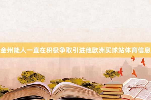金州能人一直在积极争取引进他欧洲买球站体育信息