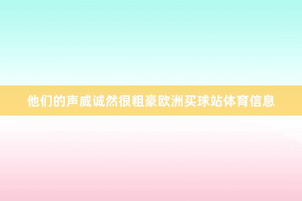 他们的声威诚然很粗豪欧洲买球站体育信息