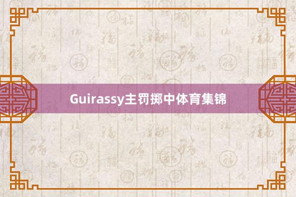 Guirassy主罚掷中体育集锦