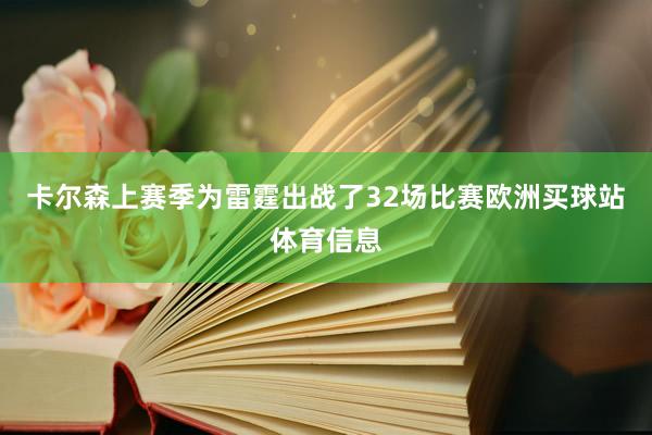 卡尔森上赛季为雷霆出战了32场比赛欧洲买球站体育信息