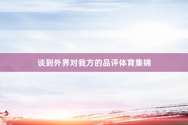 谈到外界对我方的品评体育集锦