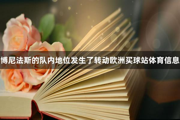博尼法斯的队内地位发生了转动欧洲买球站体育信息