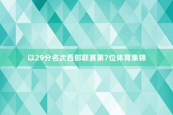 以29分名次西部联赛第7位体育集锦