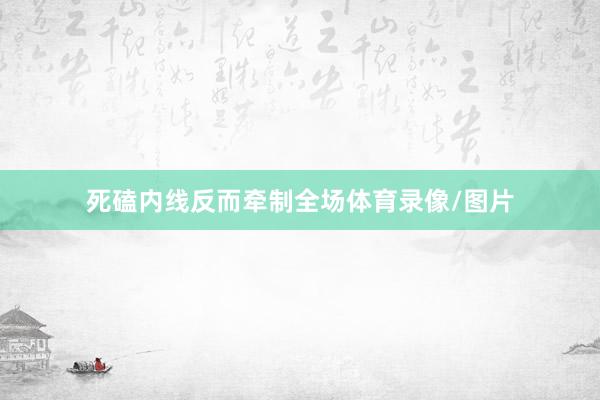 死磕内线反而牵制全场体育录像/图片
